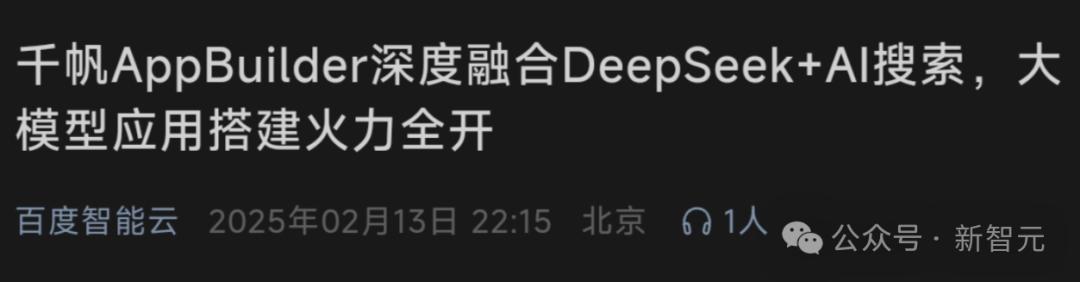 百度官宣:全面接入DeepSeek,7亿用户光速进入AI搜索时代