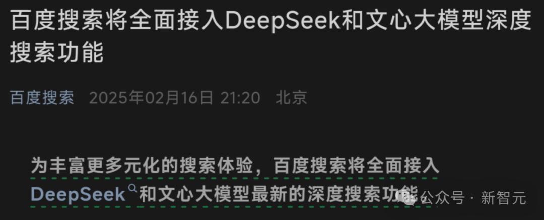 百度官宣:全面接入DeepSeek,7亿用户光速进入AI搜索时代