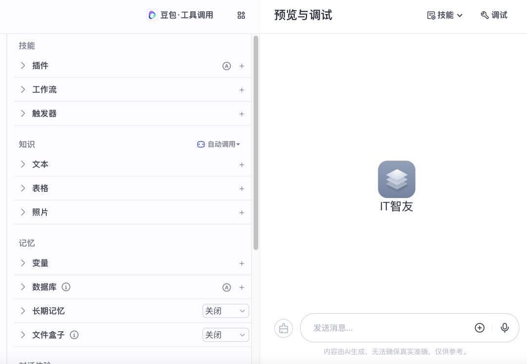 简单几步，“代码小白”也能造一个自己的AI智能体