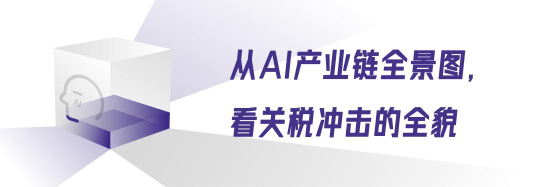 关税冲击下,全球AI向何处去?