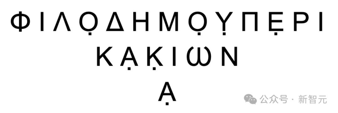 AI再破2000年前「上古卷轴」，古希腊著作原文首次重见天日