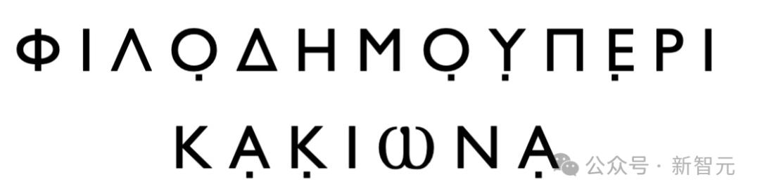 AI再破2000年前「上古卷轴」，古希腊著作原文首次重见天日