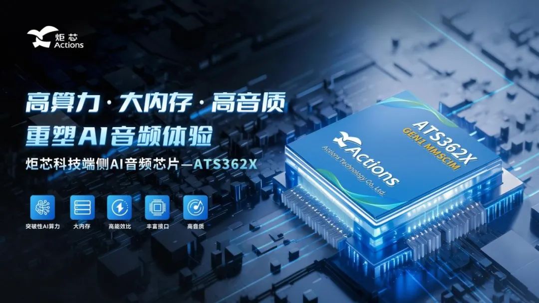 音视频芯片加速融合端侧AI技术,推动消费类终端迈向