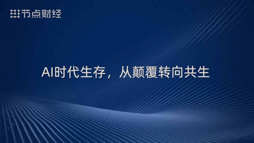 泡沫、配角、重估、淘汰,周鸿祎揭开AI浪潮下的9个真相