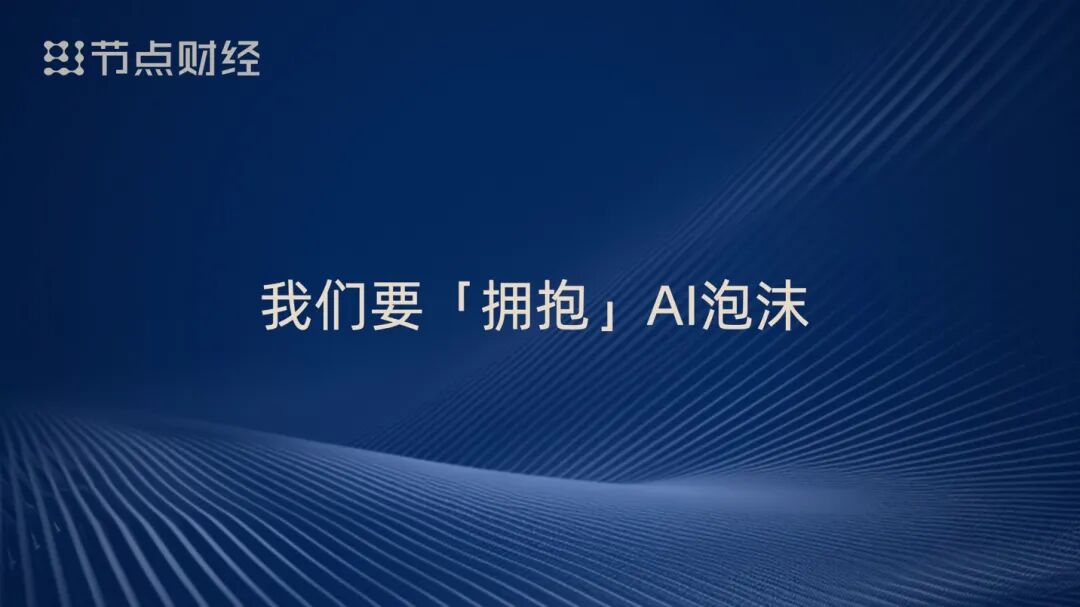 泡沫、配角、重估、淘汰,周鸿祎揭开AI浪潮下的9个真相
