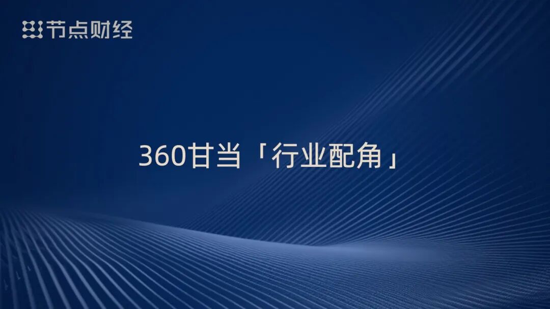 泡沫、配角、重估、淘汰,周鸿祎揭开AI浪潮下的9个真相
