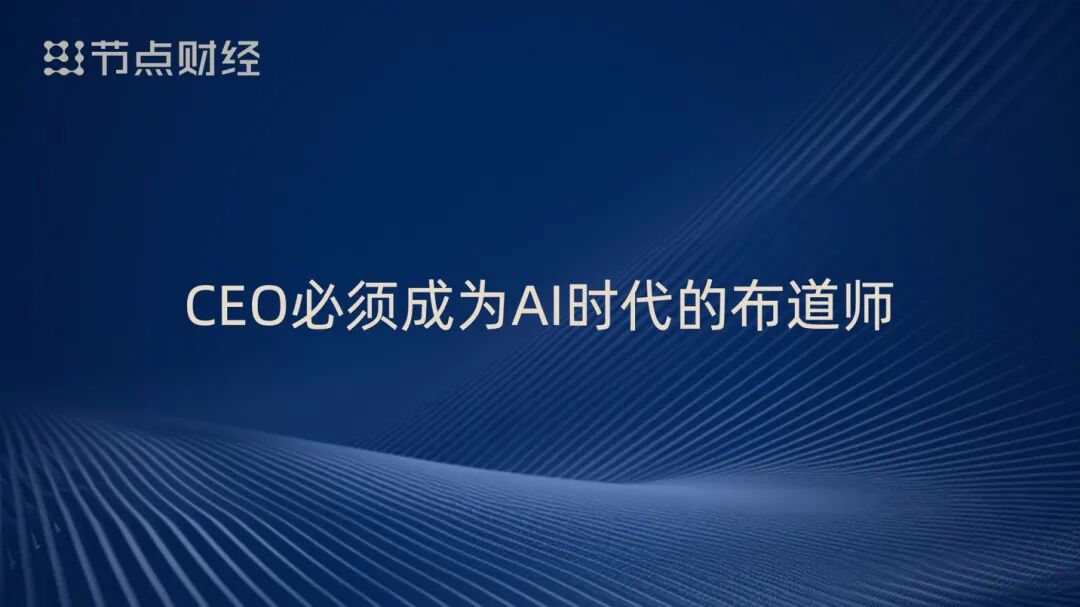 泡沫、配角、重估、淘汰,周鸿祎揭开AI浪潮下的9个真相