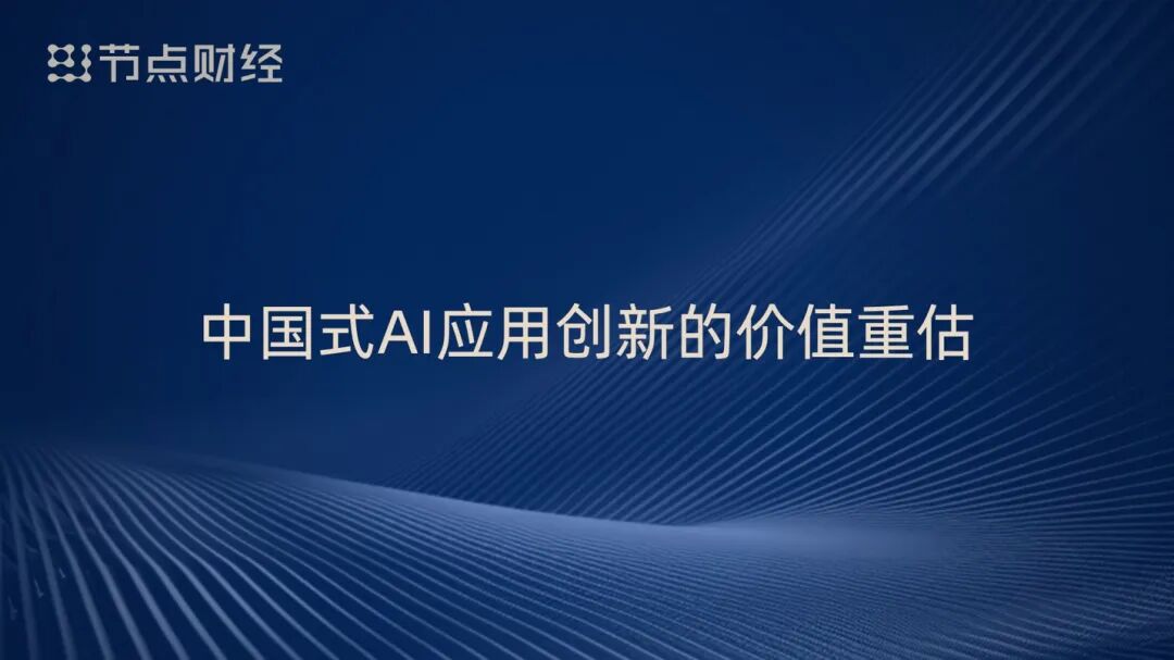 泡沫、配角、重估、淘汰,周鸿祎揭开AI浪潮下的9个真相