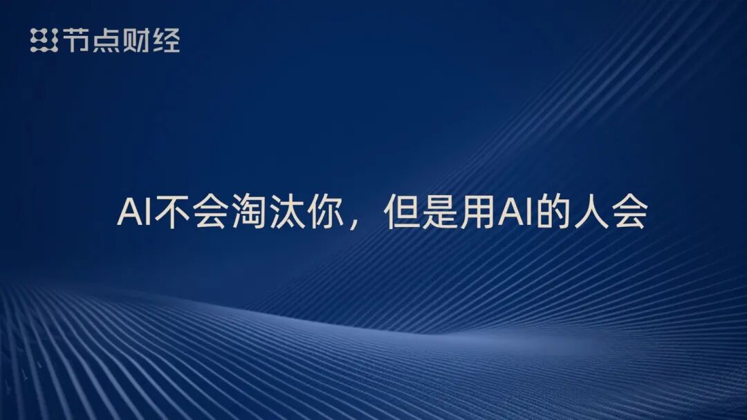 泡沫、配角、重估、淘汰,周鸿祎揭开AI浪潮下的9个真相