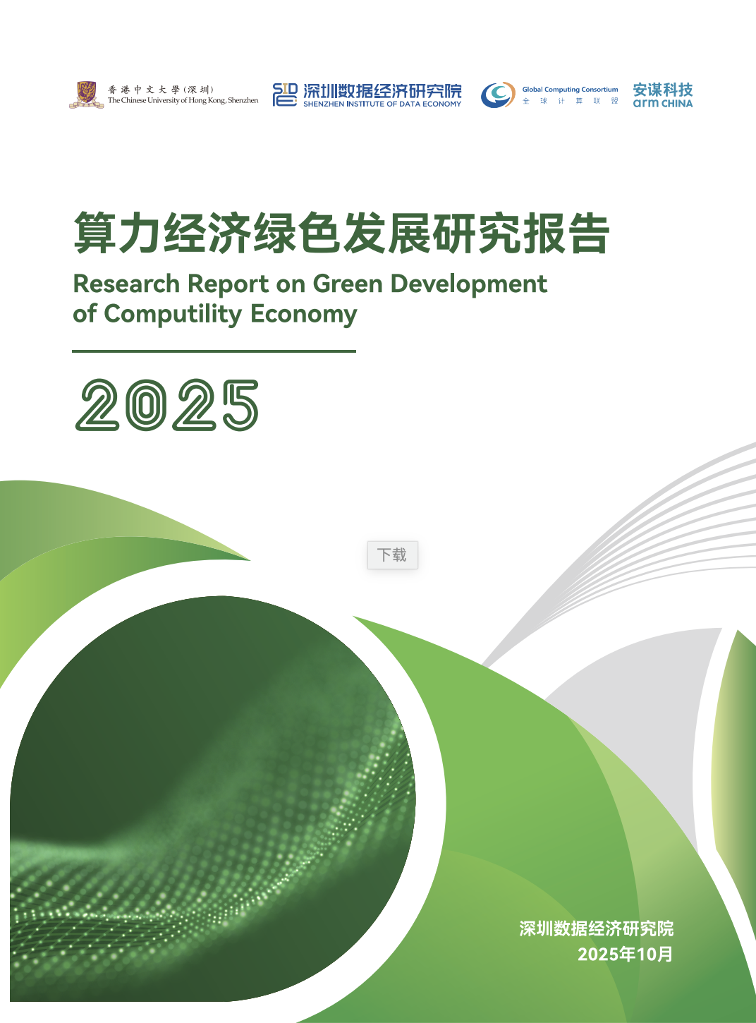 深圳数据经济研究院：2025算力经济绿色发展研究报告