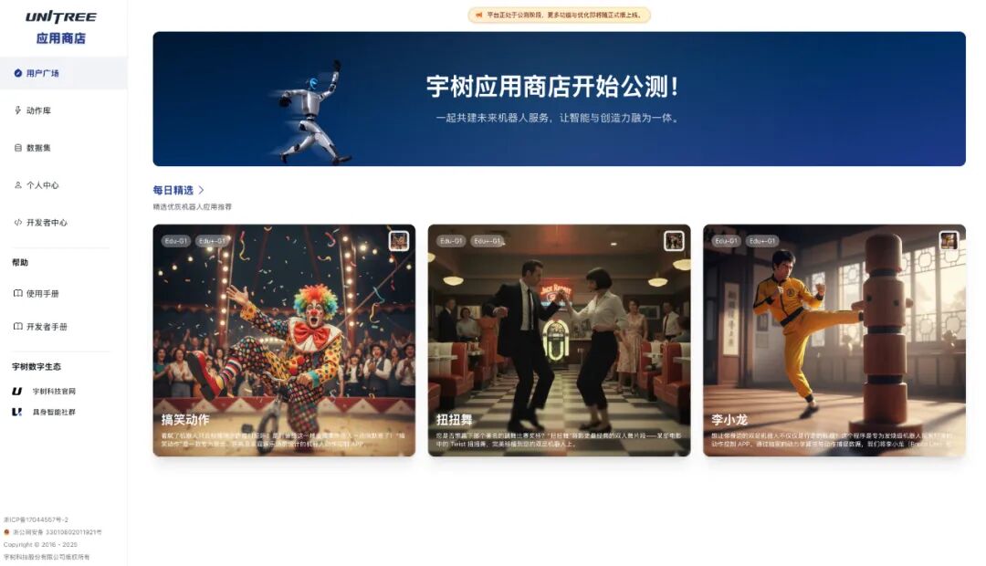 宇树全球首推机器人应用商店:试图打造苹果式的用户生态