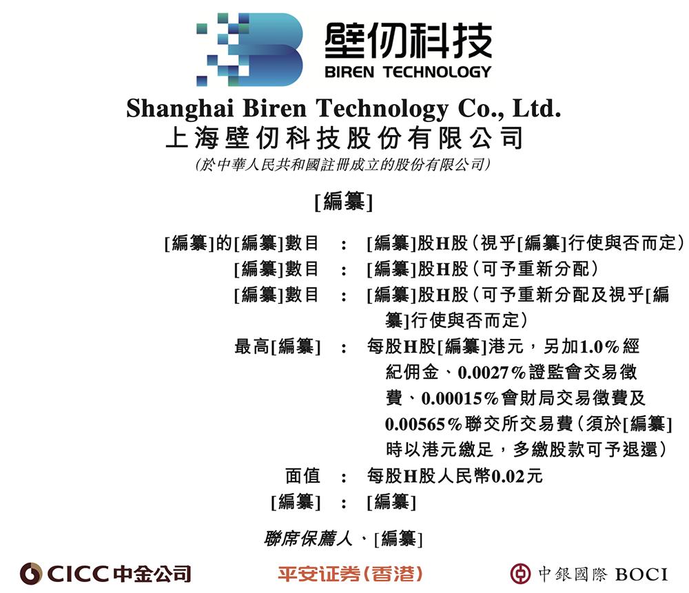 港股“国产GPU第一股”来了,比摩尔沐曦成立更早,IPO文件公布