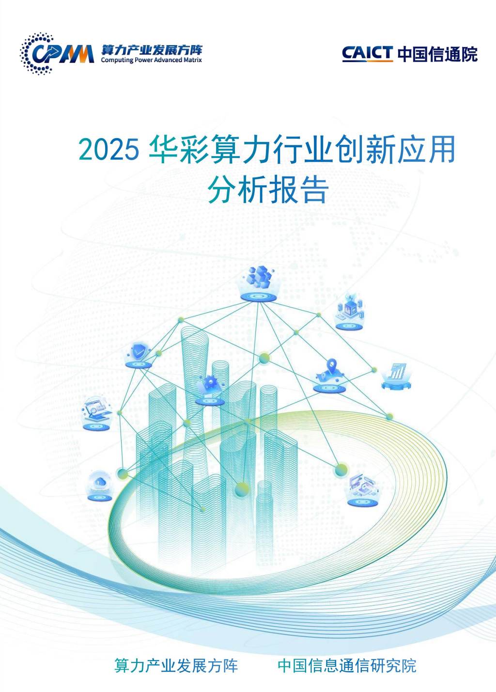 2025华彩算力行业创新应用分析报告
