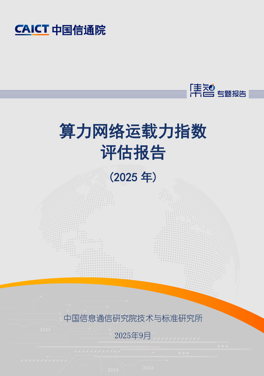 2025中国算网运载力报告