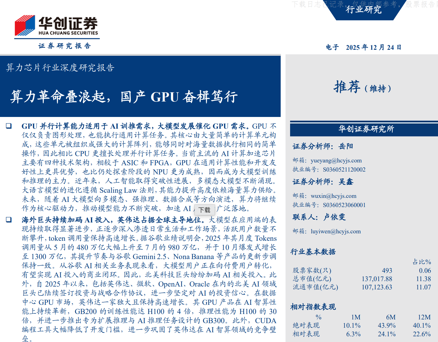 华创证劵: 算力芯片行业深度研究报告