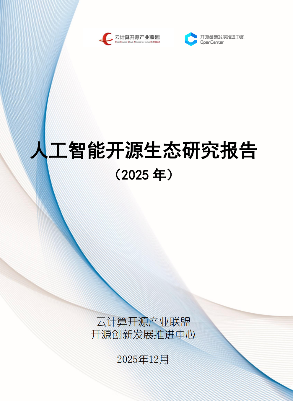 人工智能开源生态研究报告（2025年）