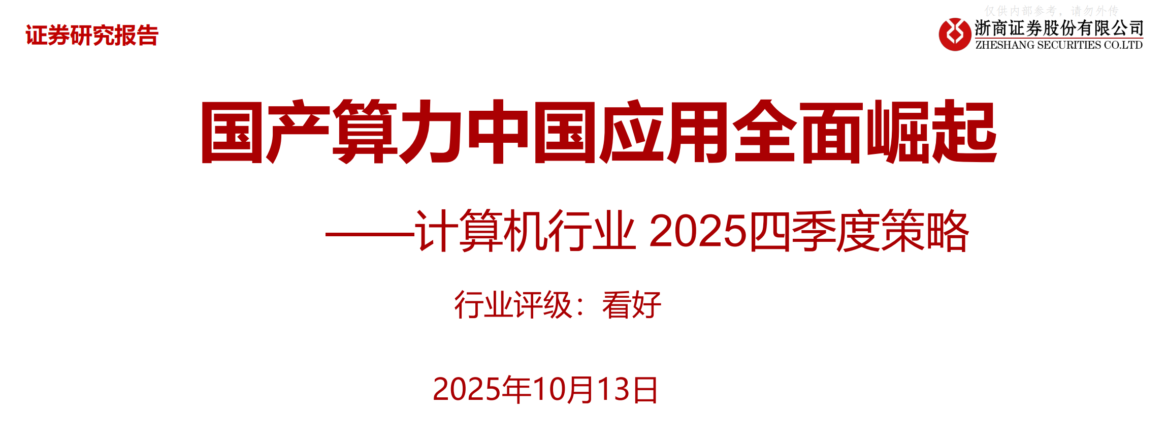 国产算力中国应用全面崛起2025Q4