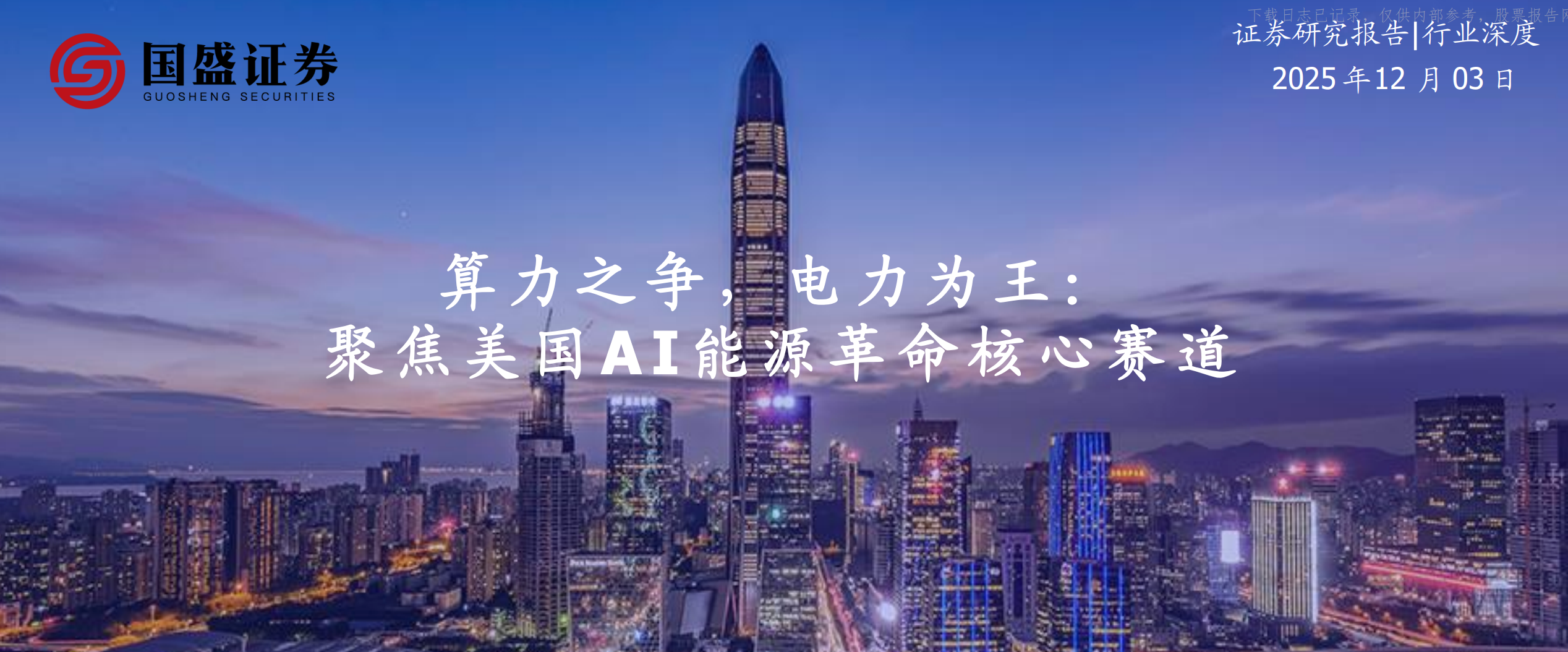 2025算力之争,电力为王