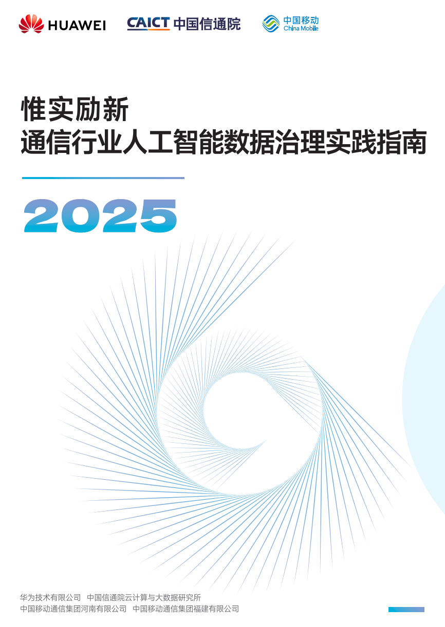 2025惟实励新-通信行业人工智能数据治理实践指南