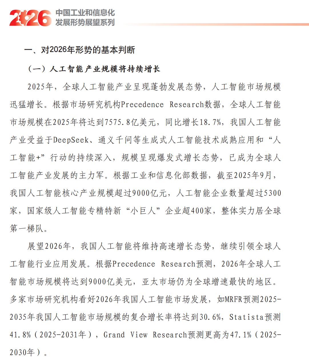 赛迪：2026年我国人工智能产业发展形势展望报告