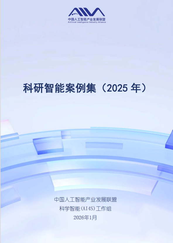 中国人工智能产业发展联盟：科研智能案例集（2025年）