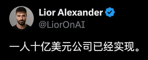 一人干翻2000人大厂，41岁程序员靠AI年入4亿美元，奥特曼：我想见他