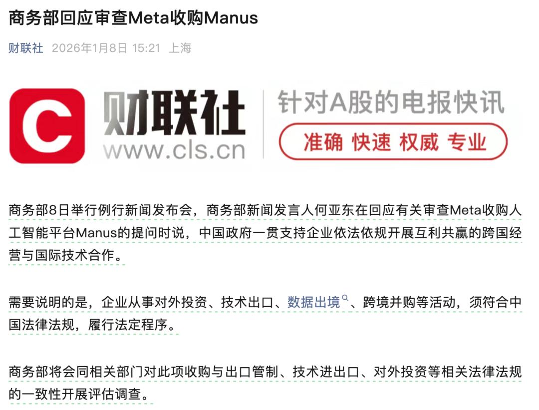 Meta收购Manus最新进展:商务部介入,启动评估调查