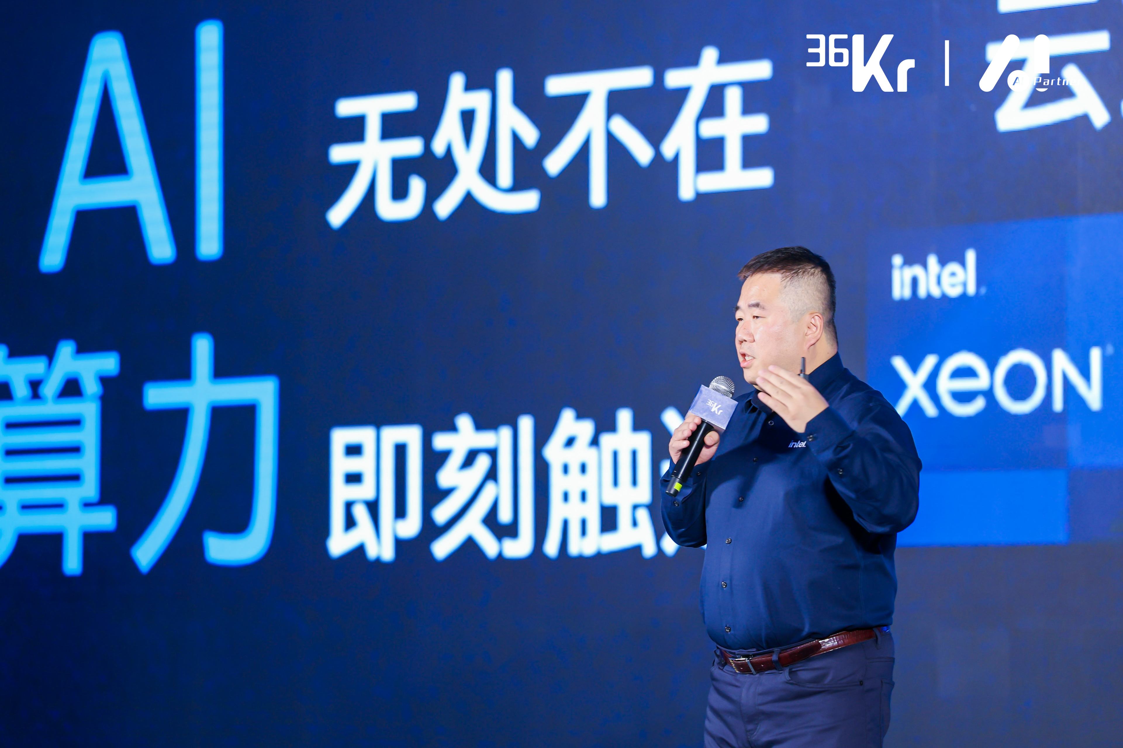 英特尔高宇:AI算力大家不用发愁,很快就会普及丨新质生产力·AI Partner大会