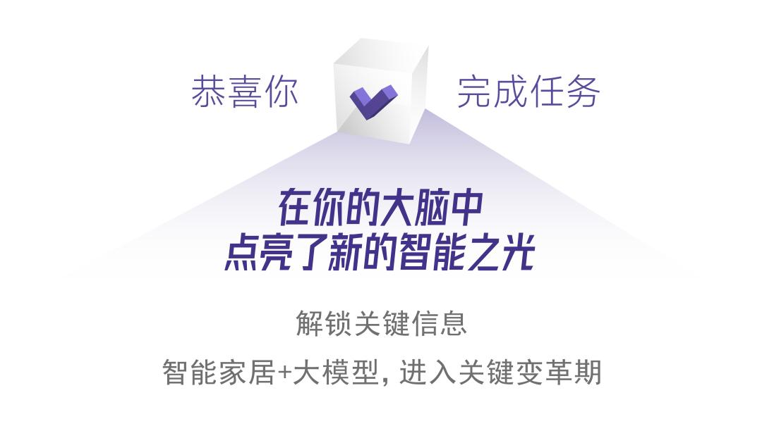 大模型，智能家居的春秋战国之交