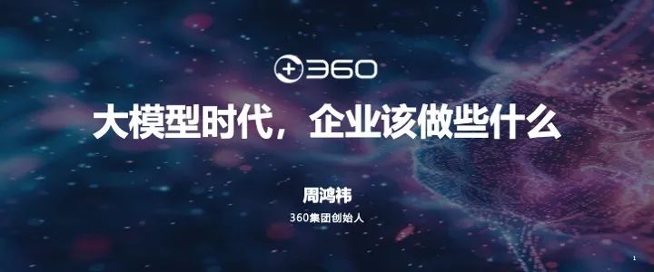 周鸿祎：为什么很多人挣不到认知以外的钱？