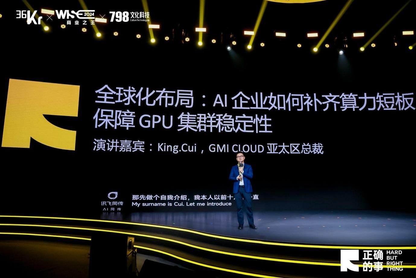 GMI Cloud King Cui：AI企业如何补齐算力短板，保障GPU集群稳定性?｜WISE 2024 商业之王