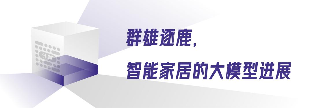 大模型，智能家居的春秋战国之交