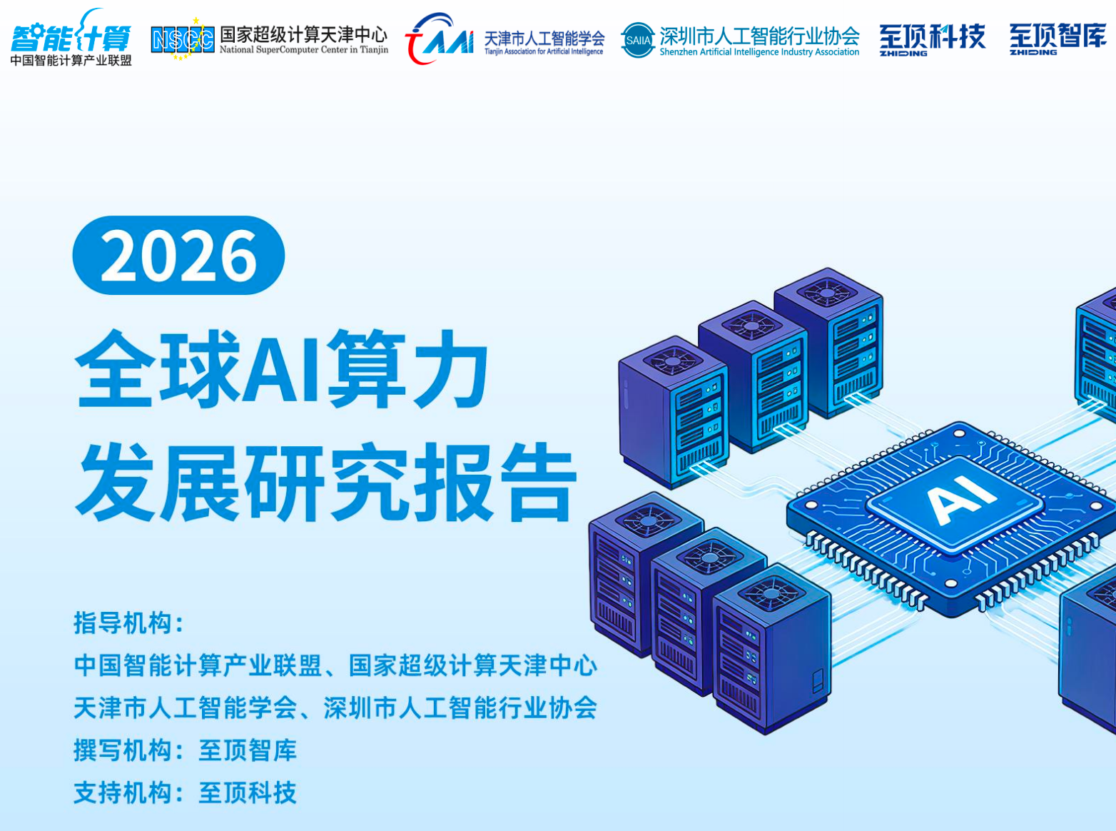 2026全球AI算力发展研究报告