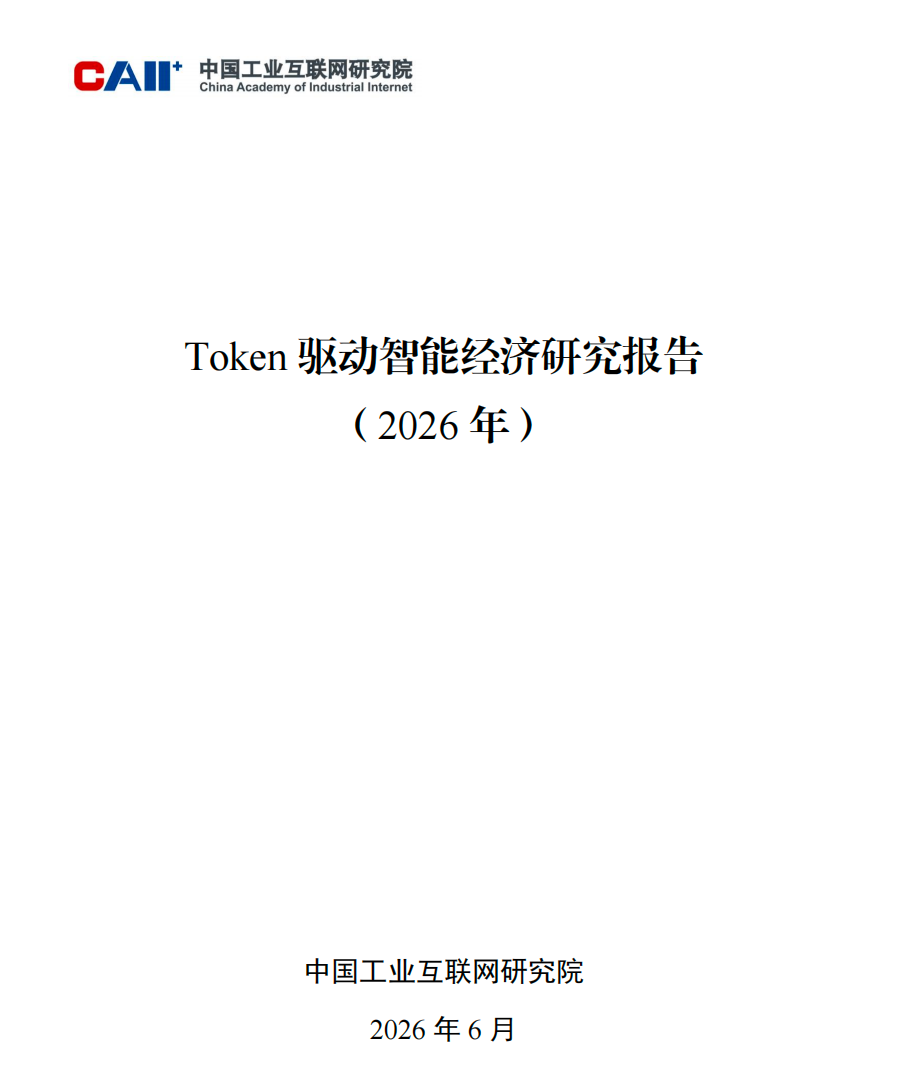 Token 驱动智能经济研究报告