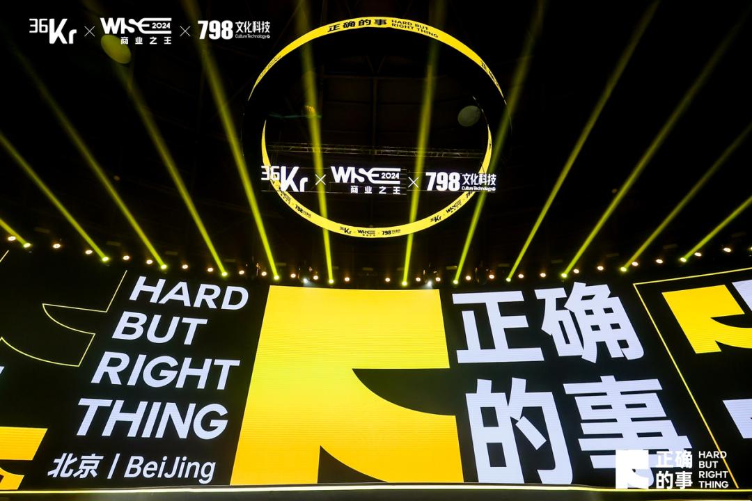 对话商业大咖,解构“正确的事”:WISE2024 商业之王大会来了!