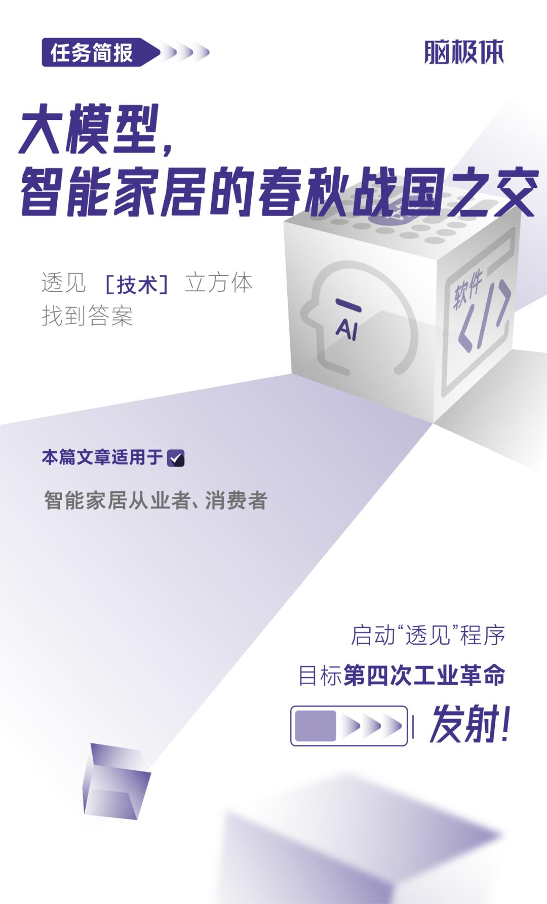 大模型，智能家居的春秋战国之交
