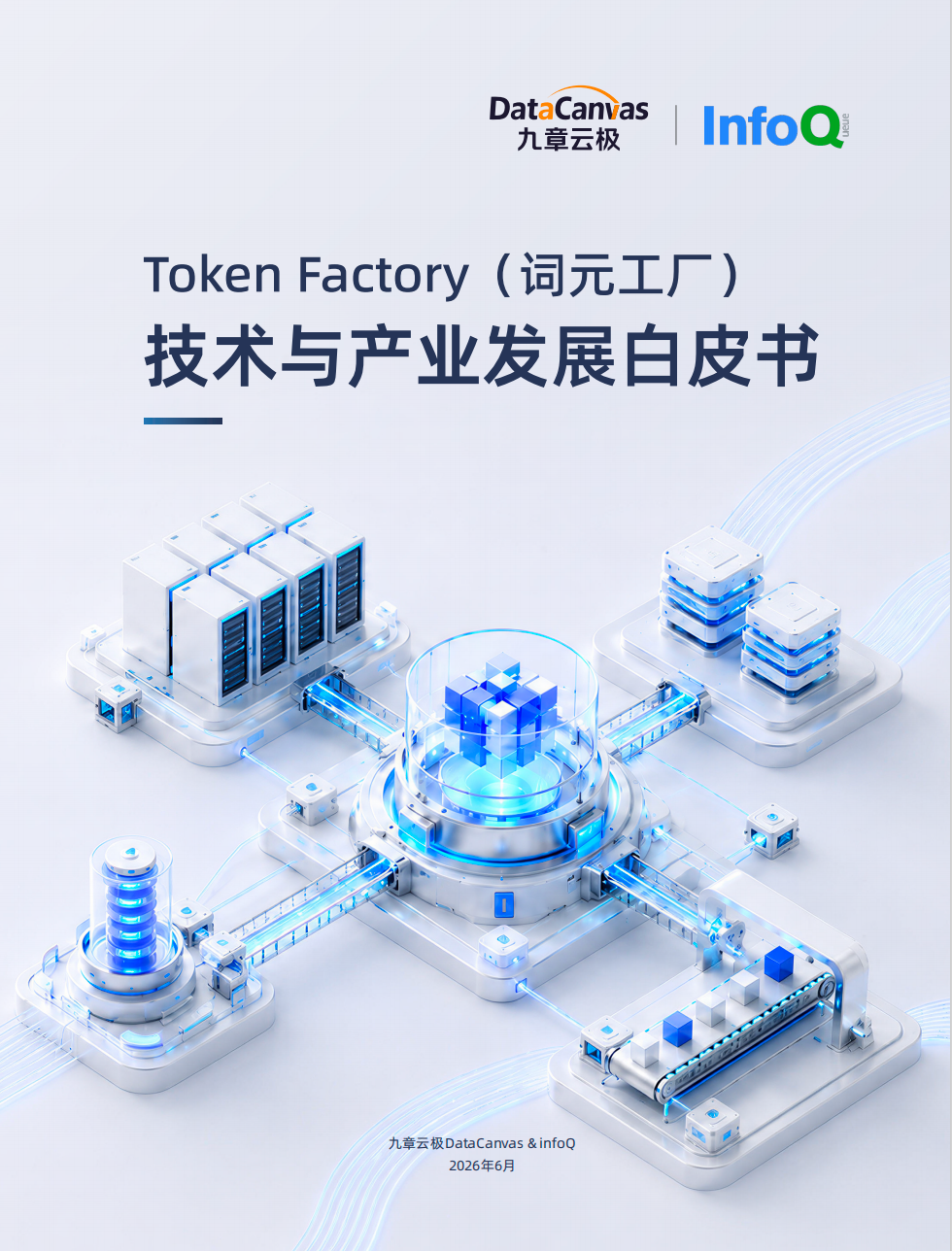 2026年Token Factory（词元工厂）技术与产业发展白皮书