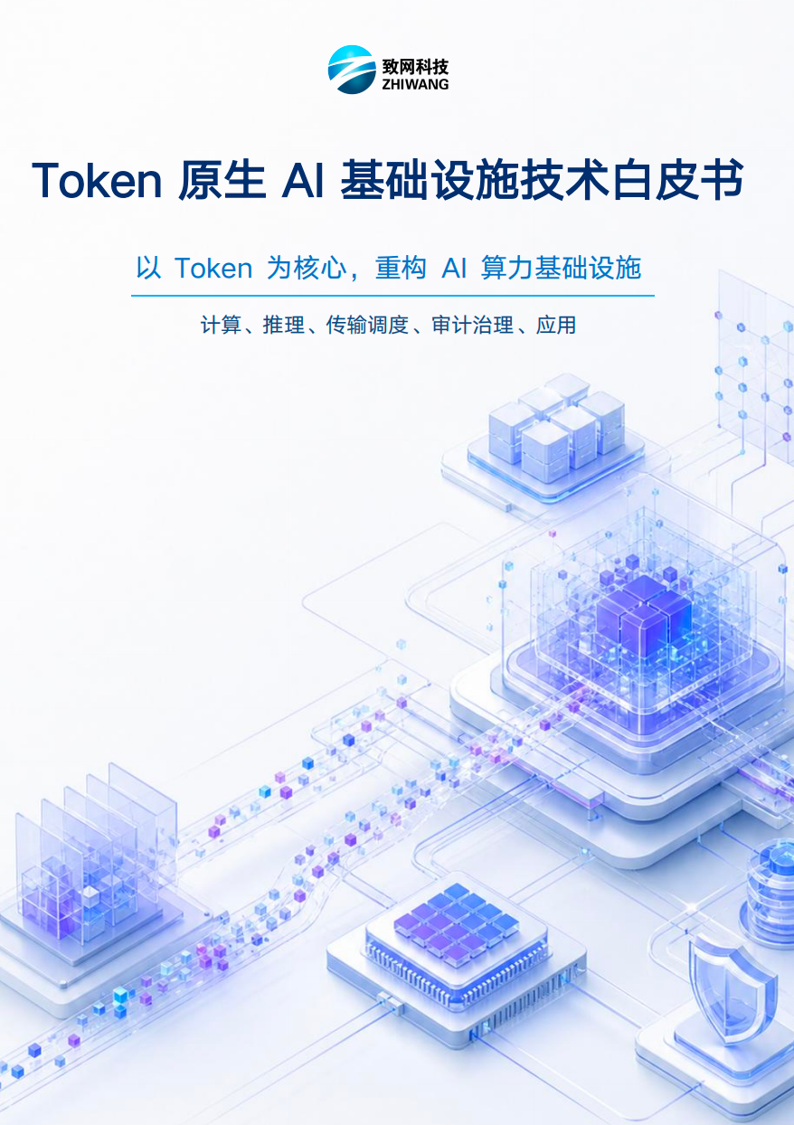 2026年Token原生AI基础设施技术白皮书