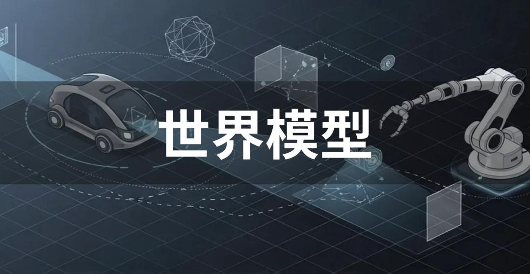 越来越火的世界模型，到底是个啥？