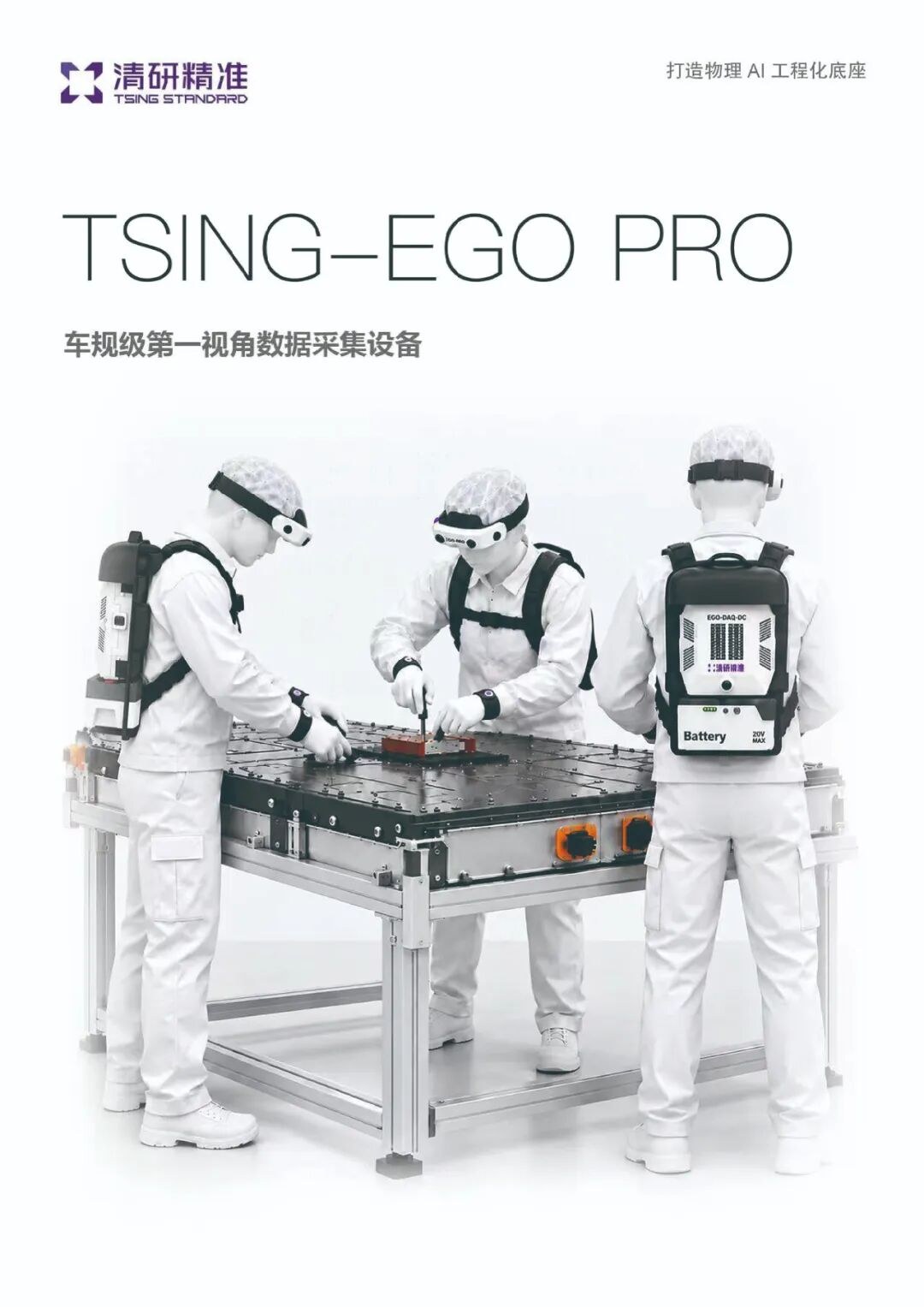 清研精准发布车规级Tsing-Ego PRO与RIL中试：补具身智能工程中间层