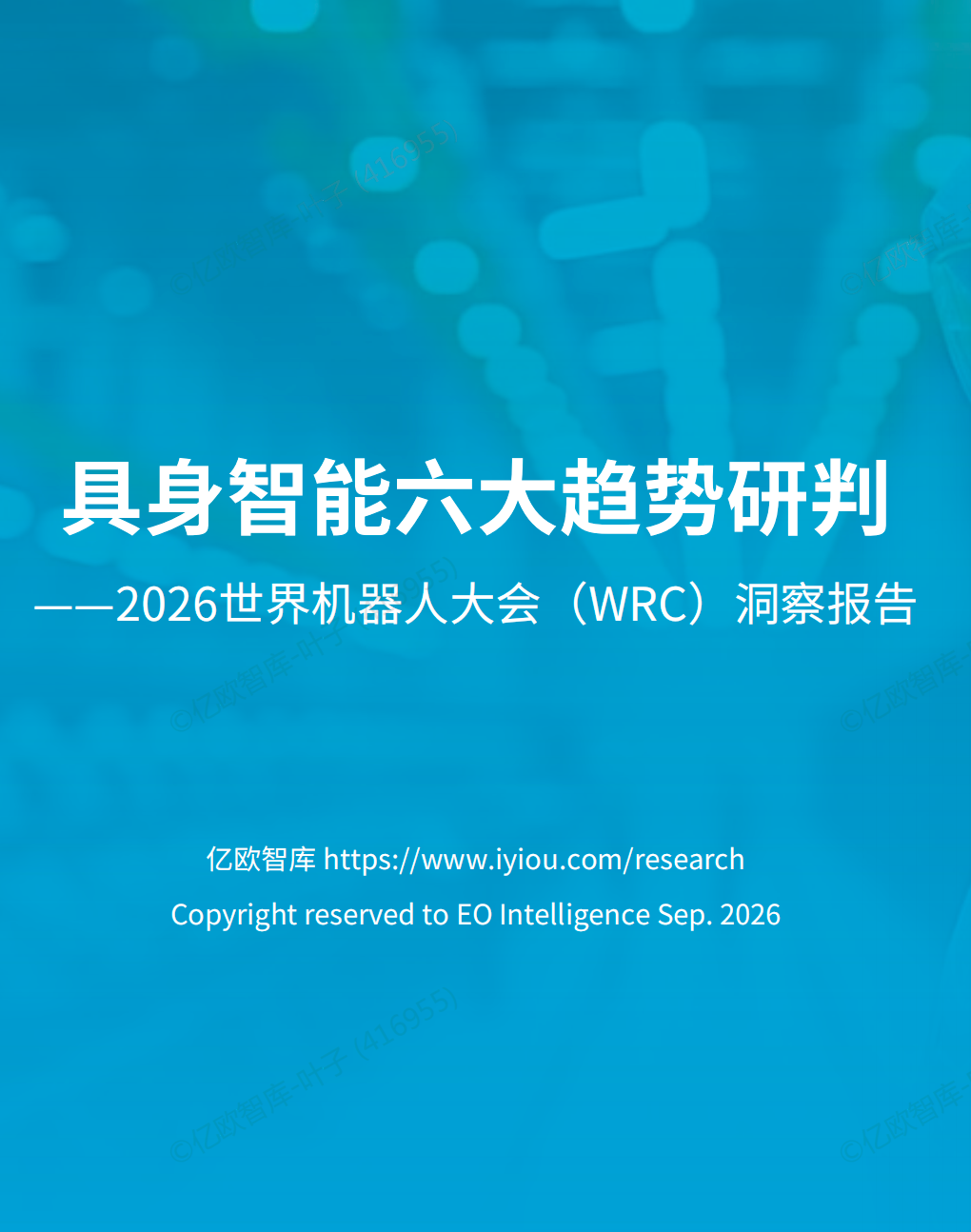 具身智能六大趋势研判——2026世界机器人大会（WRC）洞察报告