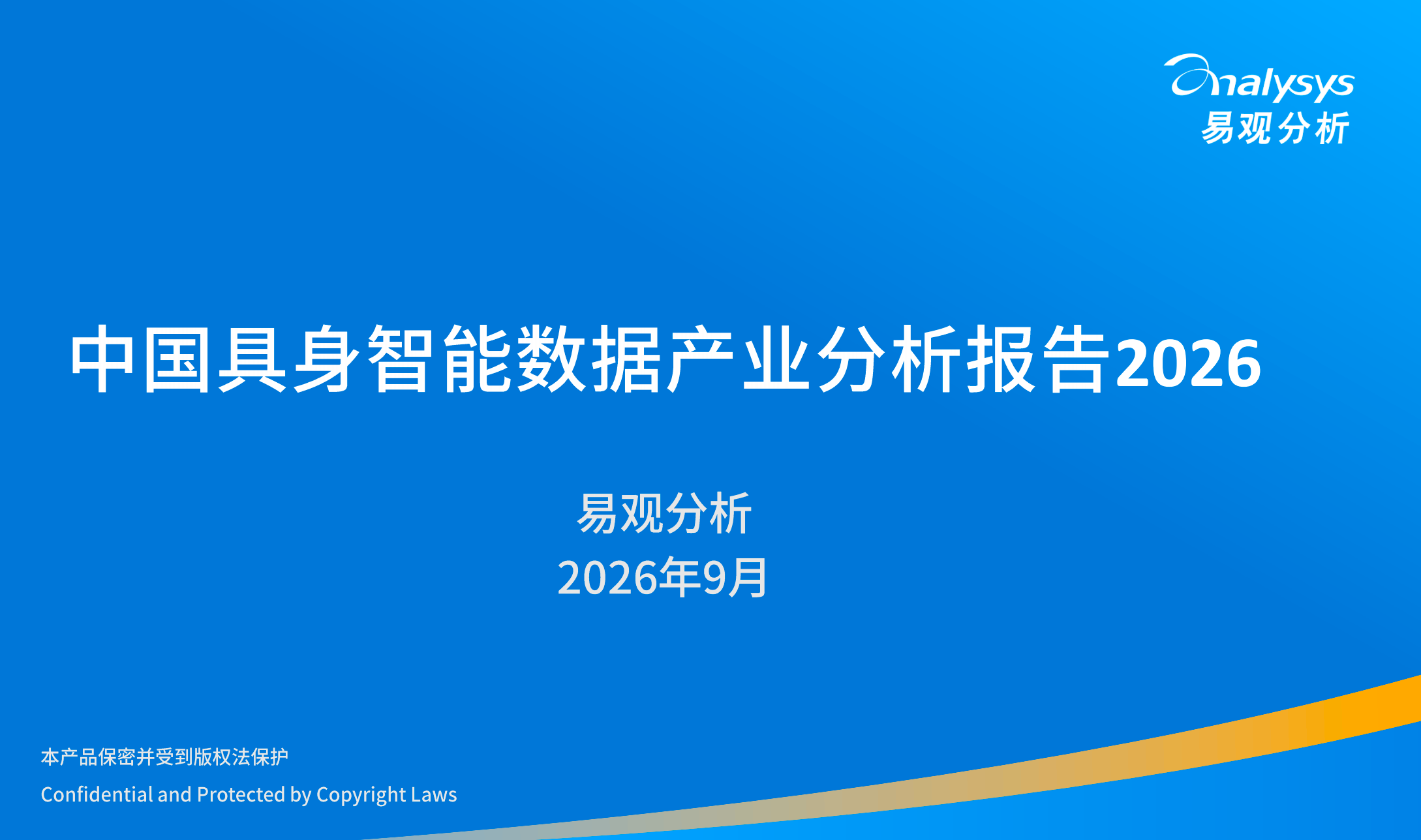 中国具身数据产业分析报告2026